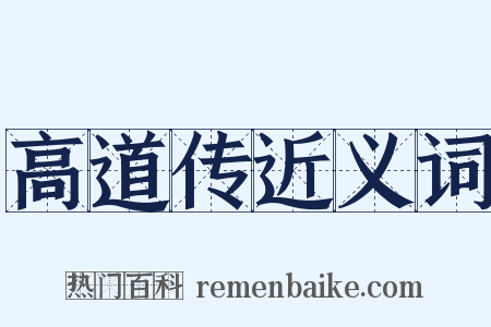 高道传近义词是什么意思的图片